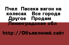 Пчел. Пасека-вагон на колесах - Все города Другое » Продам   . Ленинградская обл.